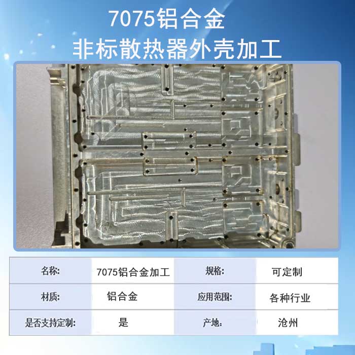  7075铝合金非标散热器外壳