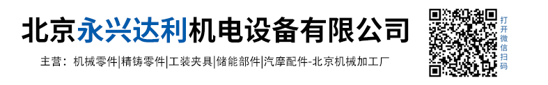 北京永兴达利机电设备有限公司